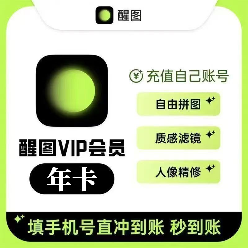 【自动充值】醒图VIP会员『12个月』支持国外号码 - ¥63.16