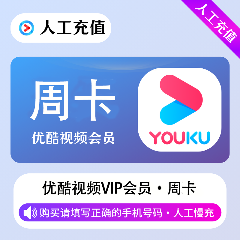 【高效代充】优酷视频会员 7天-丨无码直充 - 会优科技优惠价¥11.80