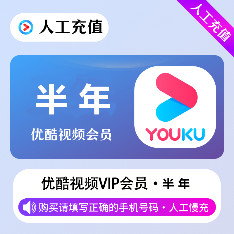 【高效代充】优酷视频会员 6个月-丨无码直充 - 会优科技优惠价¥49.26