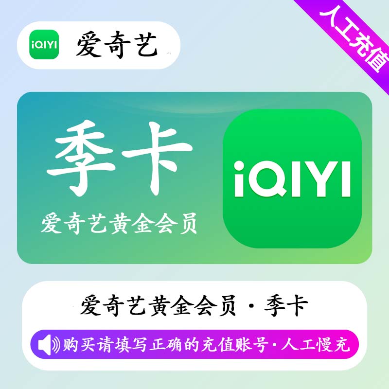 【高效代充】爱奇艺黄金会员 3个月丨手机接码开通 - 会优科技优惠价¥37.61