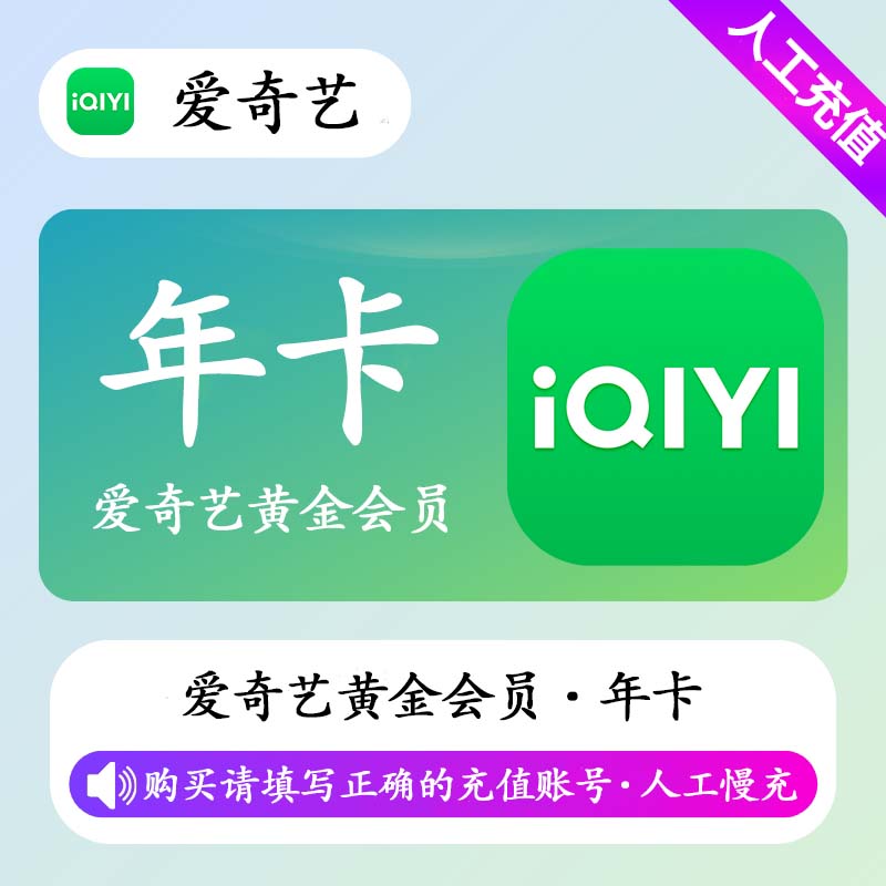【高效代充】爱奇艺黄金会员 12个月丨无码直充 - 会优科技优惠价¥152.10