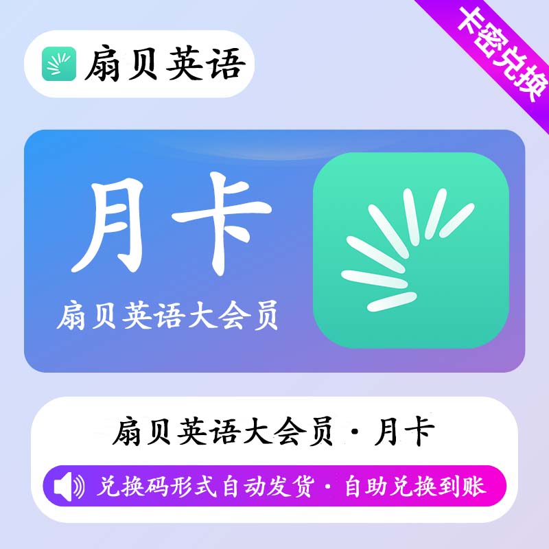 【卡密兑换】扇贝英语大会员1个月 - ¥38.00
