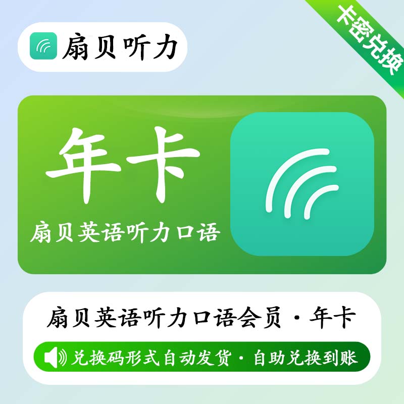 【卡密兑换】扇贝英语听力口语会员年卡