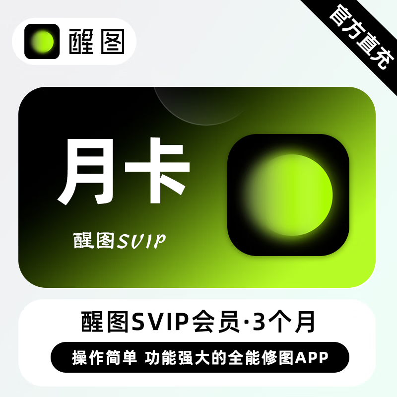 【自动充值】醒图SVIP会员『1个月』支持国外号码 - 会优科技优惠价¥9.26