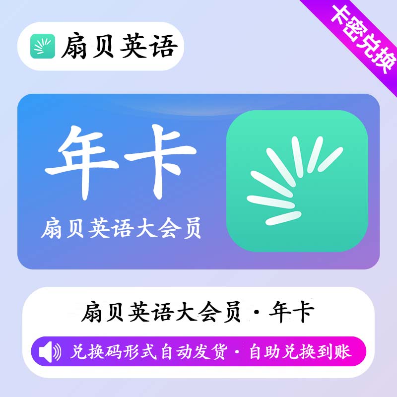 【卡密兑换】扇贝英语大会员12个月 - ¥302.40