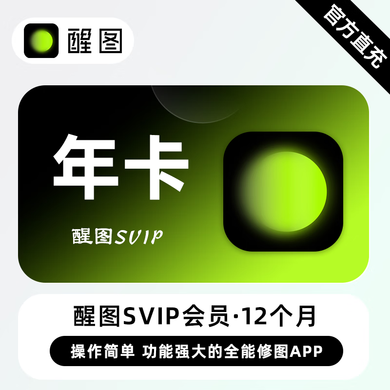 【自动充值】醒图SVIP会员『12个月』支持国外号码 - ¥116.77
