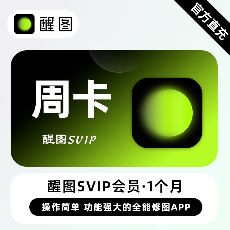 【官方直充】醒图SVIP会员『7天』 - ¥9.73
