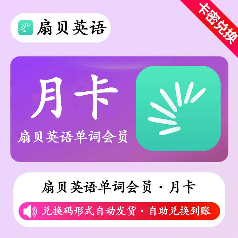 【卡密兑换】扇贝英语单词会员1个月