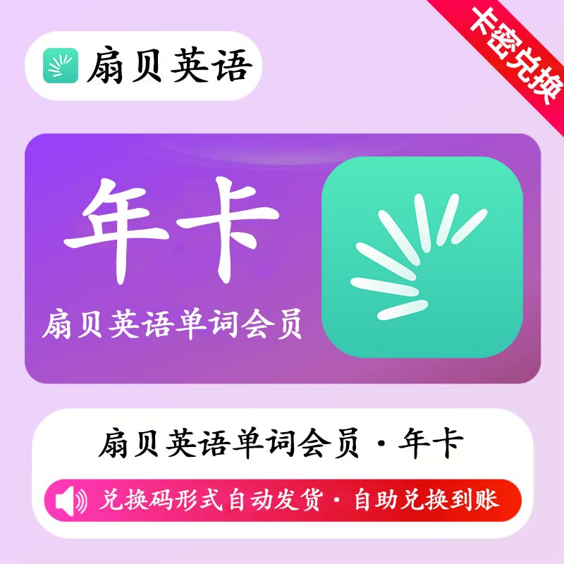 【卡密兑换】扇贝英语单词会员12个月