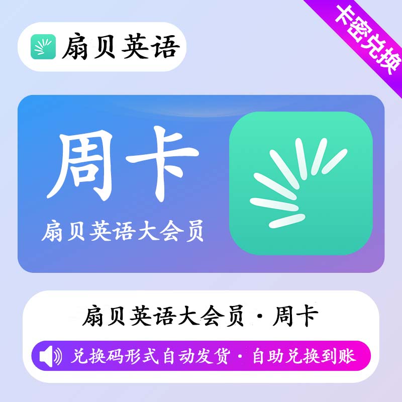 【卡密兑换】扇贝英语大会员7天 - ¥9.54