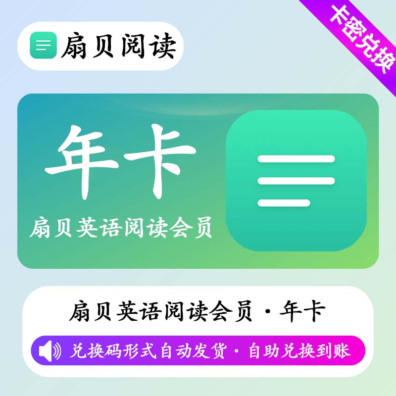 【卡密兑换】扇贝英语阅读畅读会员12个月 - ¥148.00