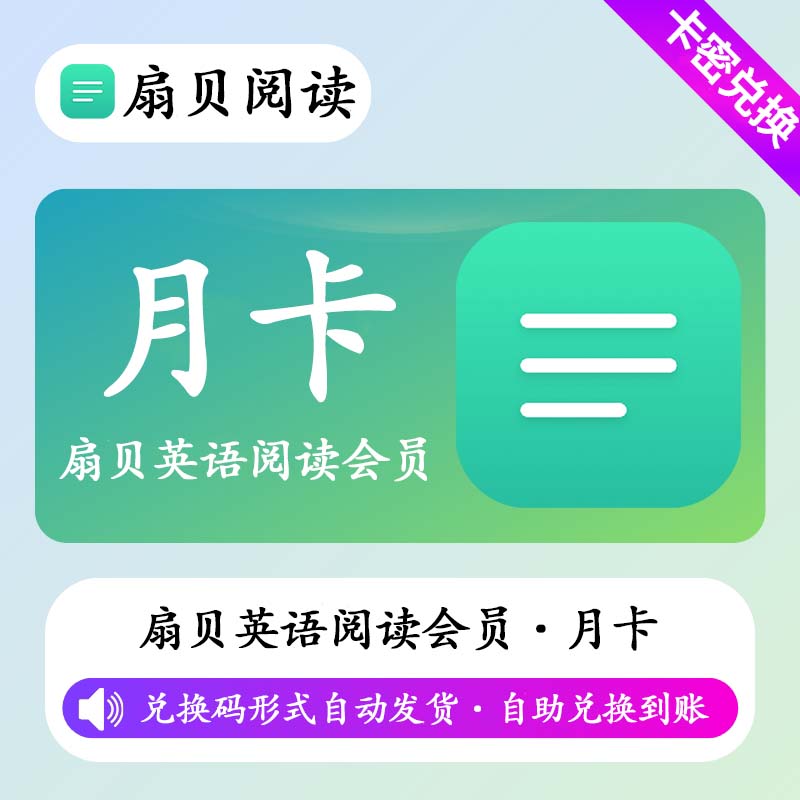 【卡密兑换】扇贝英语阅读畅读会员1个月 - ¥40.00