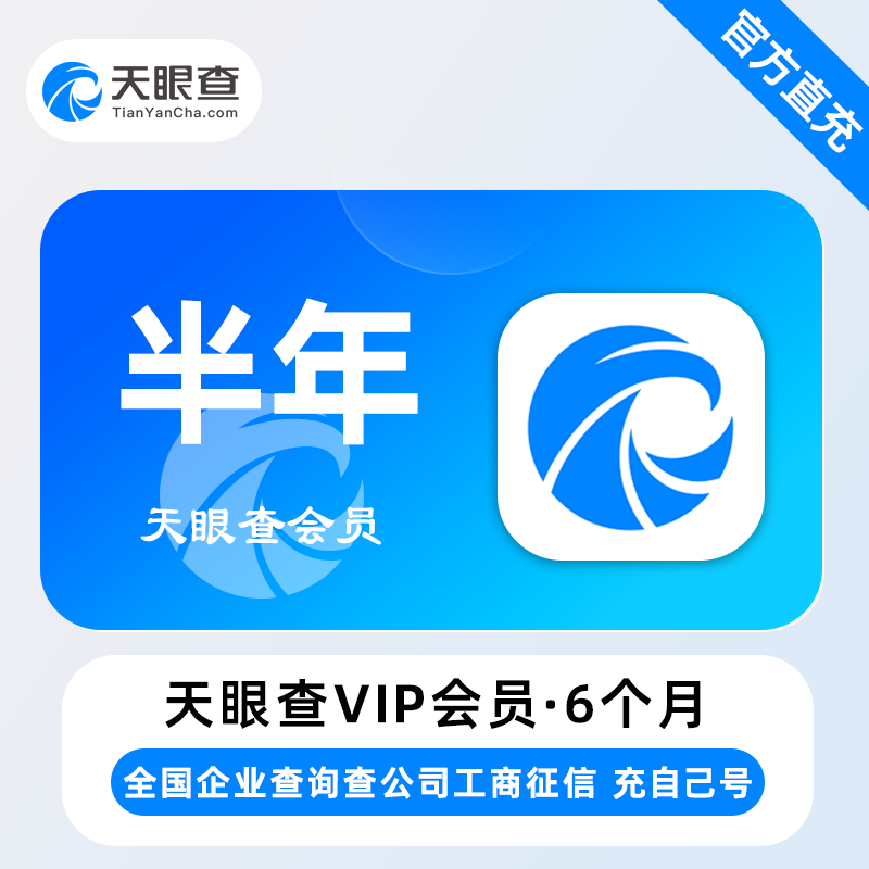 【自动充值】天眼查VIP会员『6个月』
