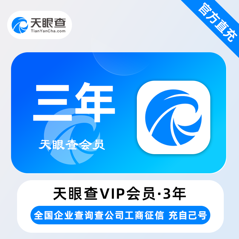 【自动充值】天眼查VIP会员『36个月』 - 会优科技优惠价¥660.80