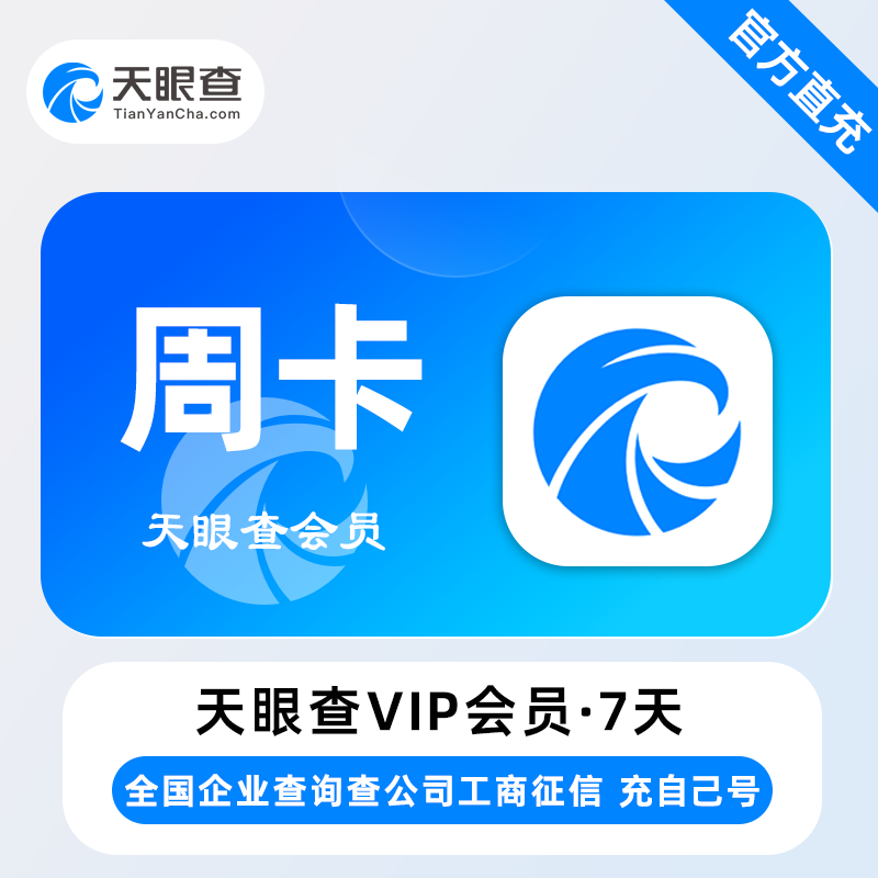 【自动充值】天眼查VIP会员『7天卡』
