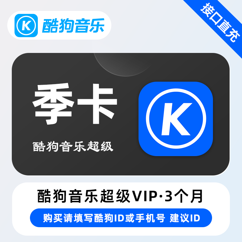 【自动充值】X-酷狗音乐超级SVIP会员『3个月』 - 会优科技优惠价¥64.67