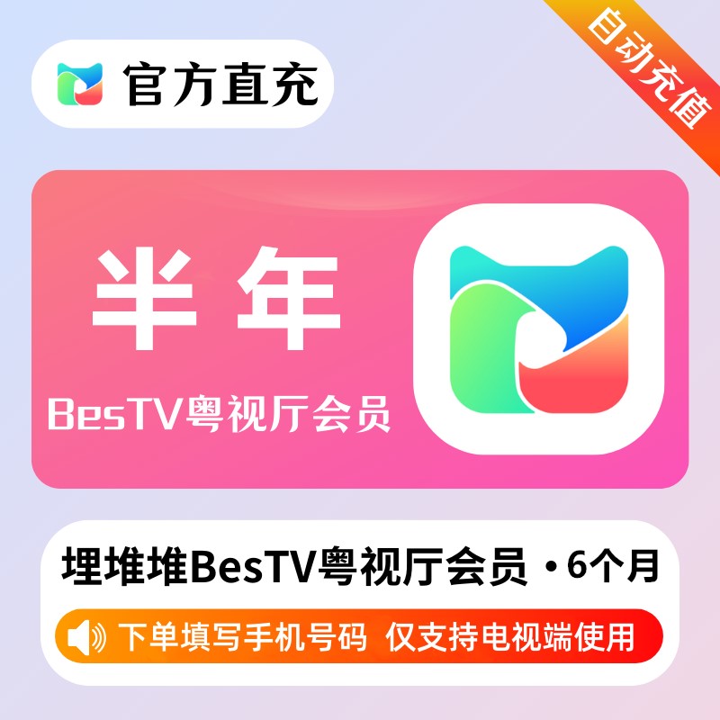【自动充值】埋堆堆BesTV粤视厅『半年』 - 会优科技优惠价¥61.56