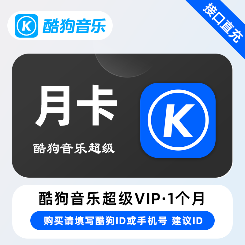 【自动充值】酷狗音乐超级SVIP会员『1个月』