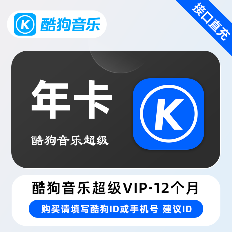【自动充值】X-酷狗音乐超级SVIP会员『12个月』 - 会优科技优惠价¥191.58