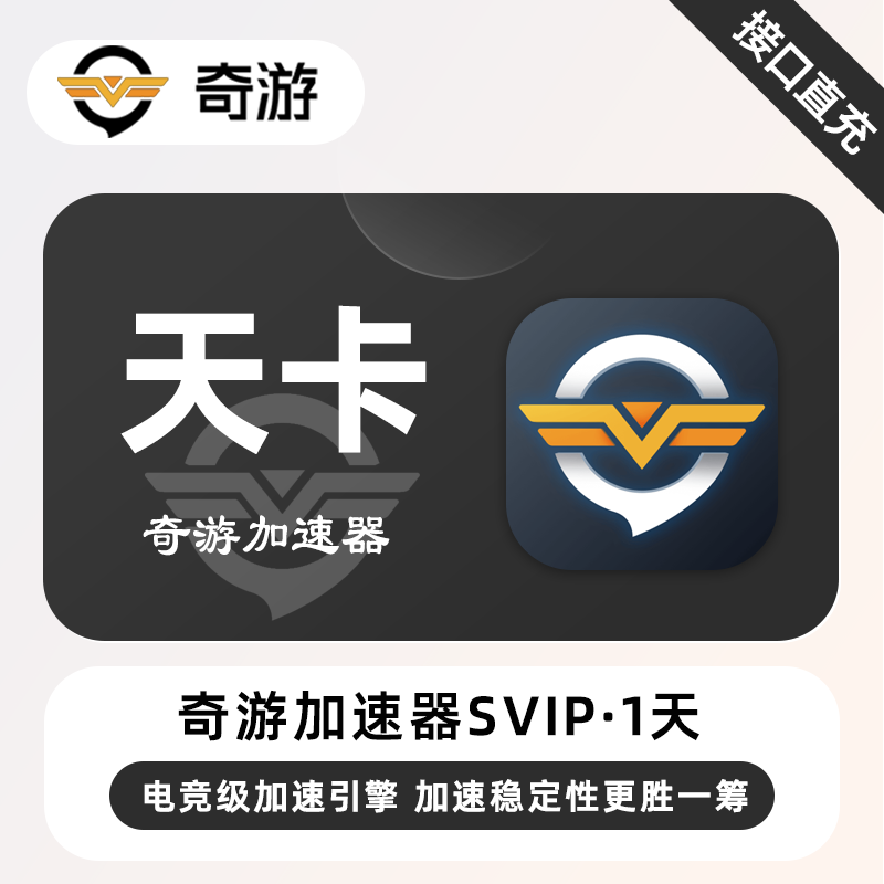 【自动充值】奇游加速器SVIP『1天丨1号1次』 - ¥3.36