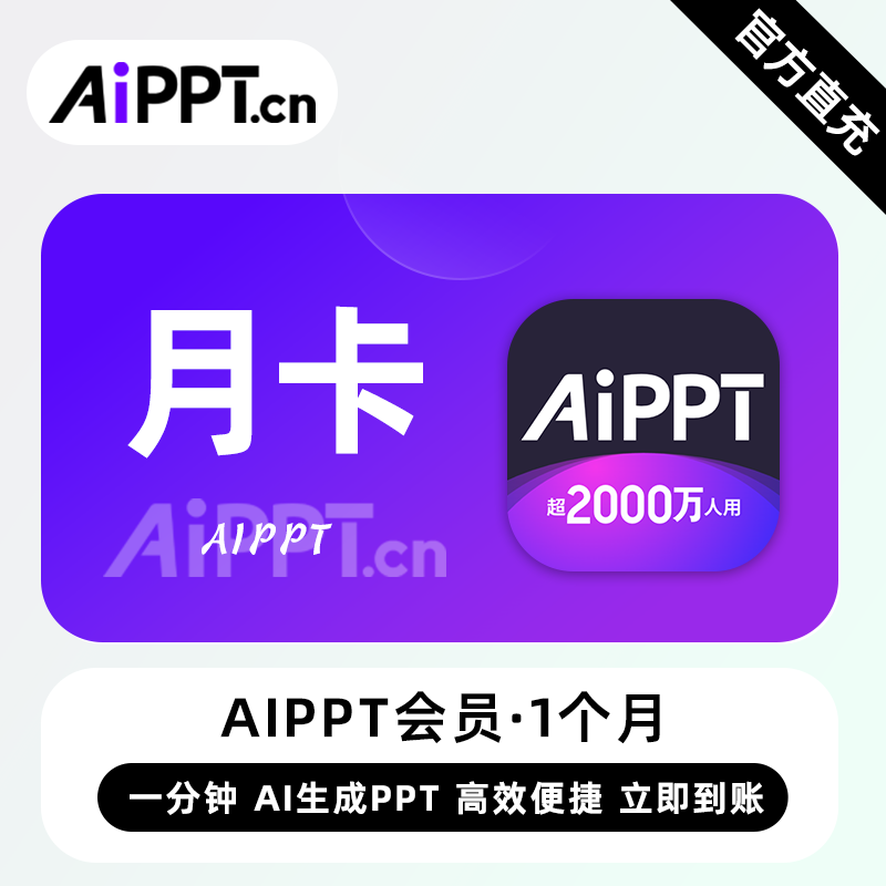 【官方直充】爱设计aippt『1个月』
