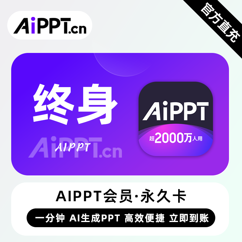【官方直充】爱设计aippt『终身永久』