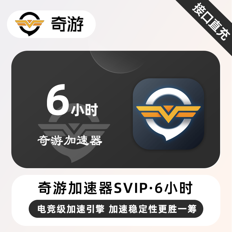 【自动充值】奇游加速器SVIP『6小时丨1号1次』 - ¥1.95