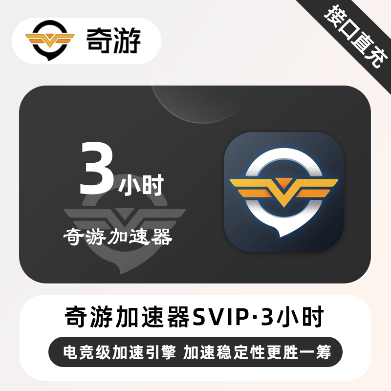 【自动充值】奇游加速器SVIP『3小时丨1号1次』