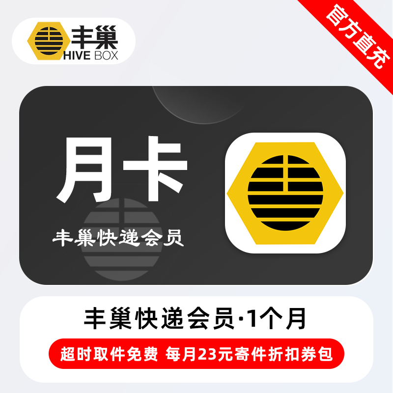【官方直充】丰巢快递会员『1个月』无限价