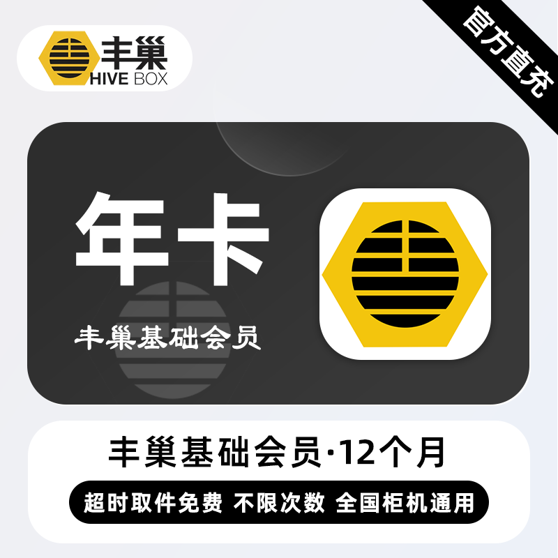【官方直充】丰巢基础会员『12个月』无限价