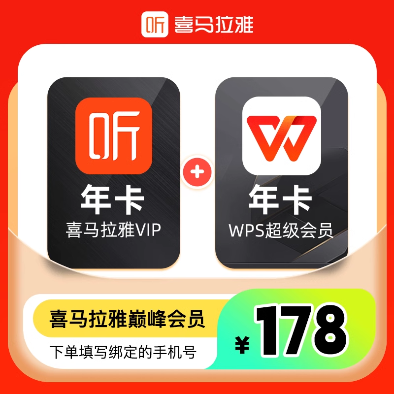 【联名会员】喜马拉雅会员年卡+WPS超级年卡 - 会优科技优惠价¥172.37