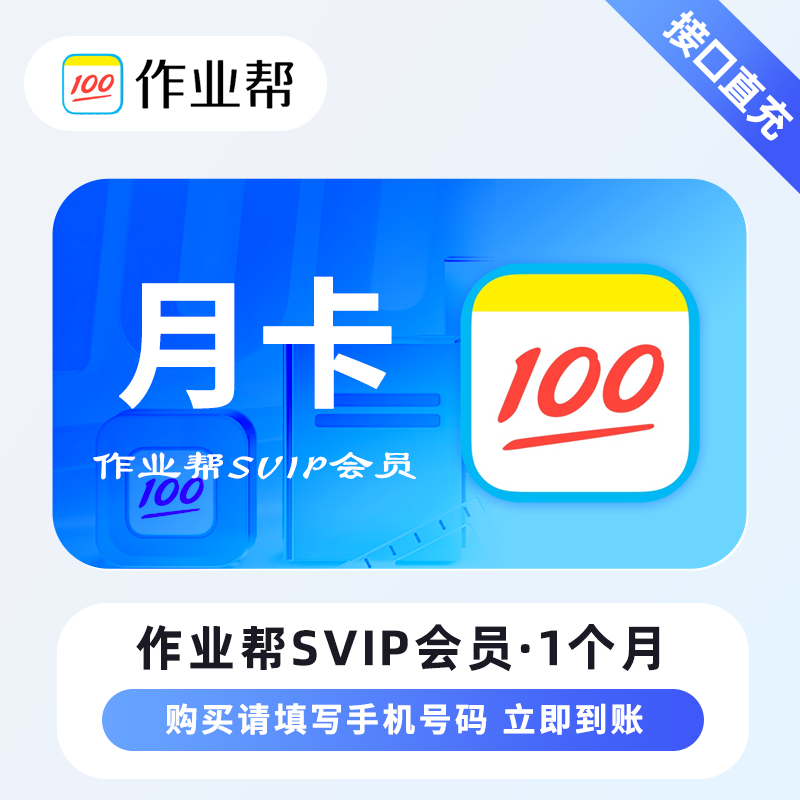 【限时充值】作业帮超级会员『1个月』丨晚10点至早8点正常充值 - ¥28.19