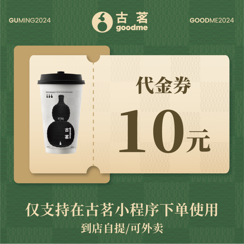【自动充值】古茗代金券『10元』 - ¥8.93