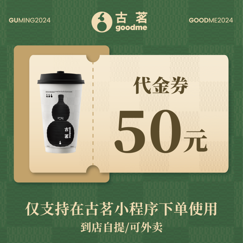 【自动充值】古茗代金券『50元』 - ¥44.64