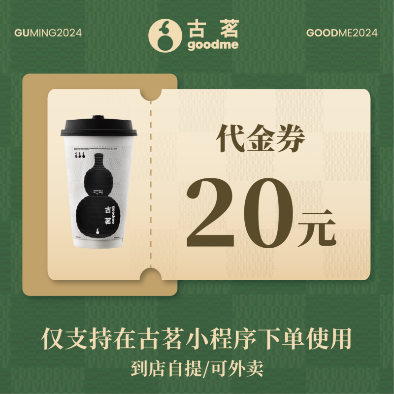 【自动充值】古茗代金券『20元』 - ¥17.86