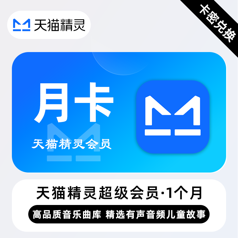 【官方卡密】天猫精灵超级会员『1个月』丨端内兑换 - 会优科技优惠价¥13.68
