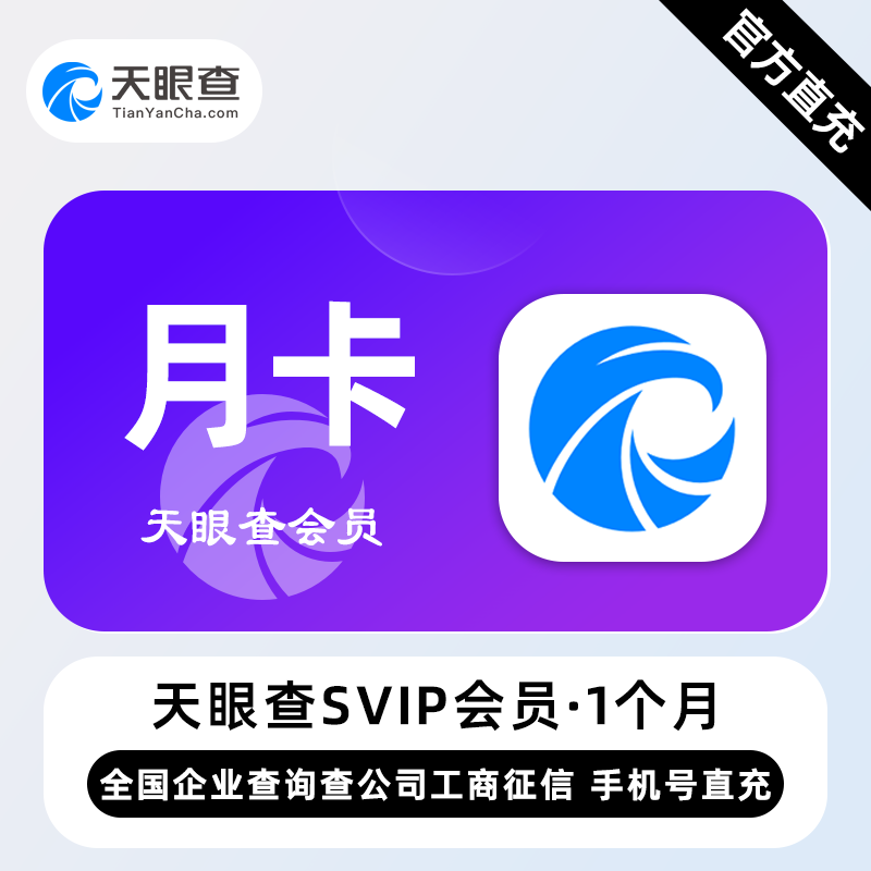 【自动充值】天眼查SVIP会员『1个月』