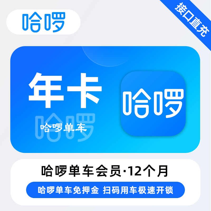 【自动充值】哈啰单车骑行『12个月』
