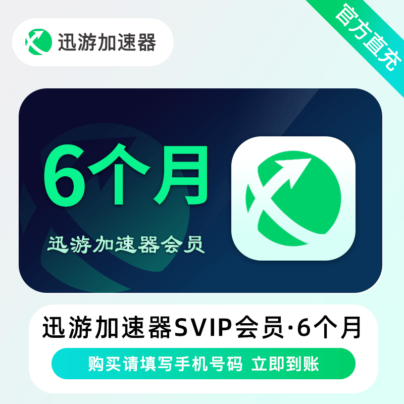 【自动充值】迅游加速器SVIP会员『6个月+20天』禁闲鱼