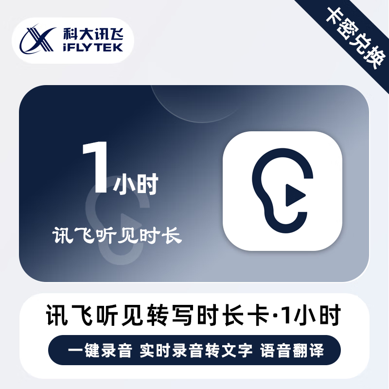 【官方卡密】讯飞听见语音快转文字『1小时』无限价 - ¥9.34