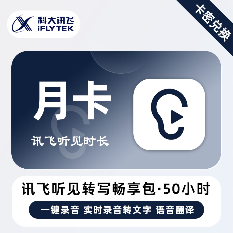 【官方卡密】讯飞听见语音快转文字畅享包『1个月』无限价 - ¥92.40