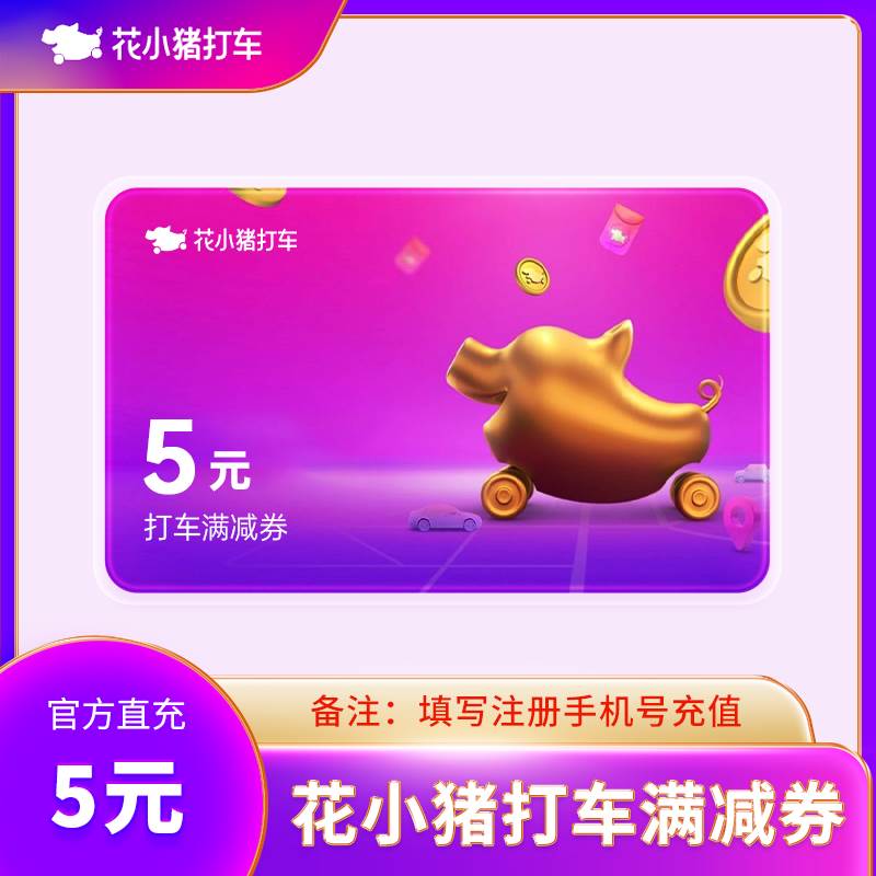 【自动充值】花小猪打车满减券『5元』