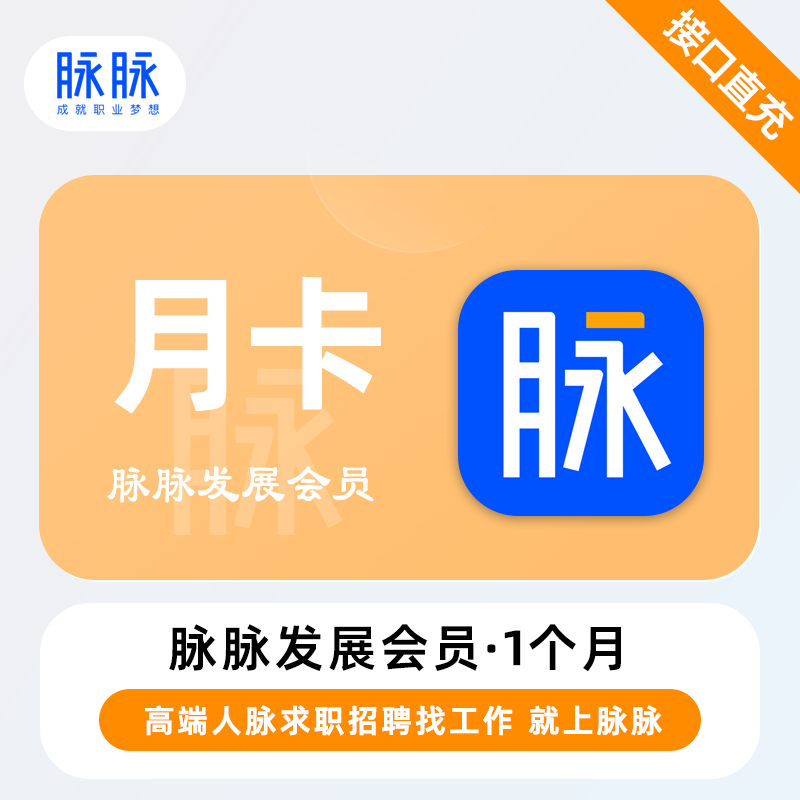 【自动充值】脉脉职业发展会员『1个月』 - ¥92.61