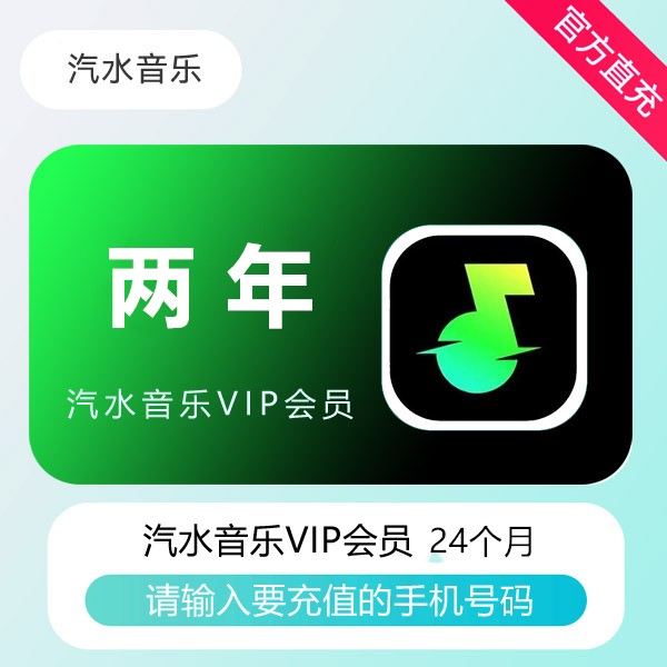 【官方直充】汽水音乐VIP会员『24个月』（744天） - 会优科技优惠价¥172.20