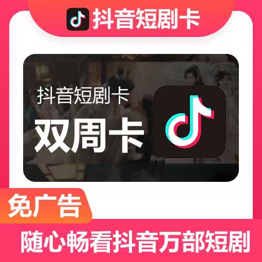 【官方接口】抖音短剧『双周卡』 - ¥9.63