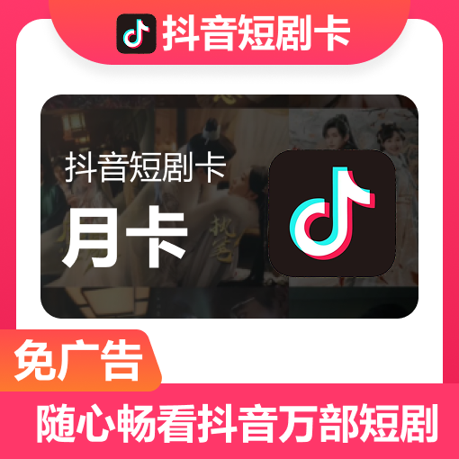 【官方接口】抖音短剧『月卡』 - ¥15.42