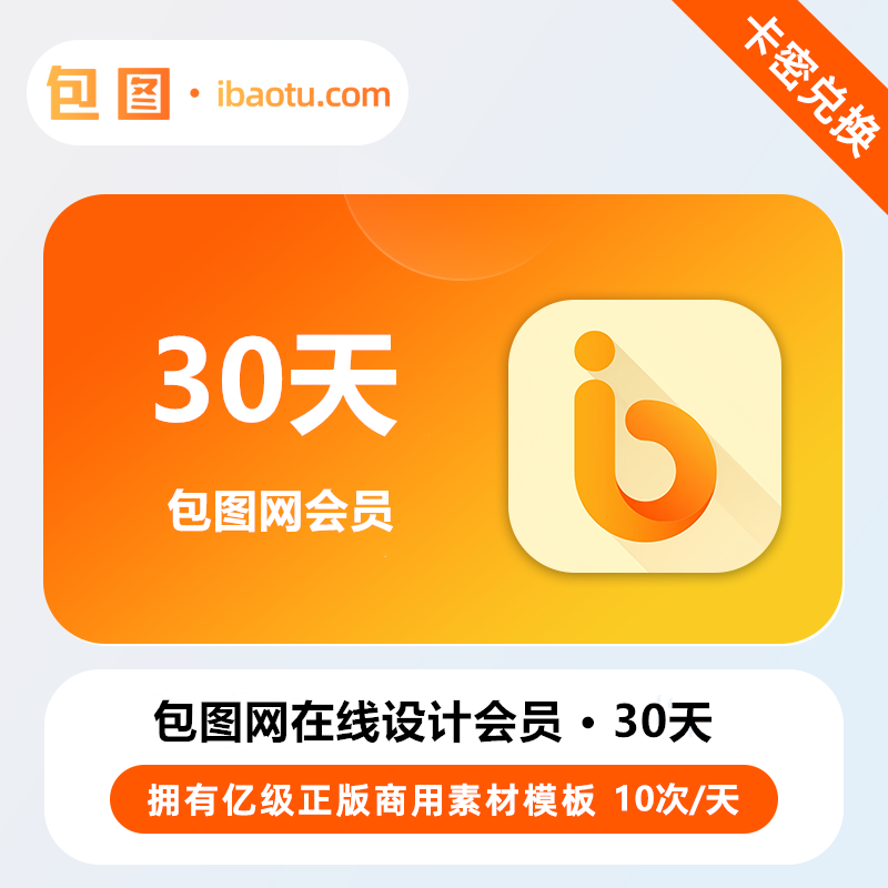 【官方卡密】包图网在线设计个人会员『30天丨10次/天』 - ¥26.25