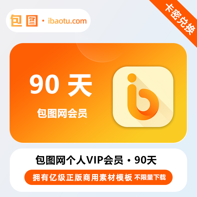 【官方卡密】包图网个人会员『90天丨不限量下载』 - ¥28.75