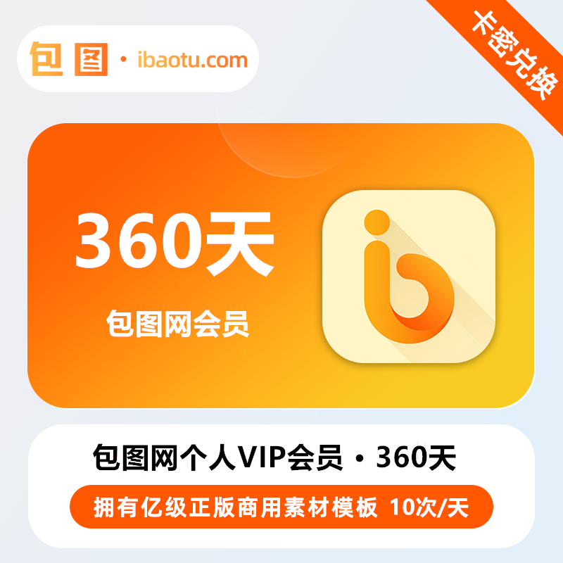 【官方卡密】包图网个人会员『360天丨10次/天』 - 会优科技优惠价¥56.35
