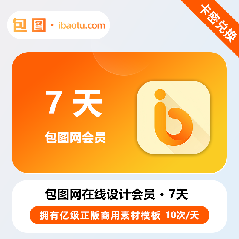 【官方卡密】包图网个人会员『7天丨10次/天』 - ¥6.60